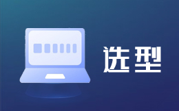 CRM客户系统选型
